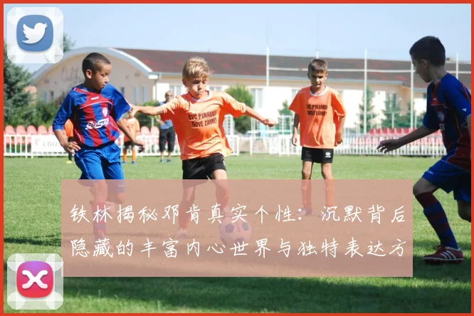 铁林揭秘邓肯真实个性：沉默背后隐藏的丰富内心世界与独特表达方式