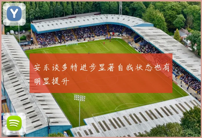 安东谈多特进步显著自我状态也有明显提升