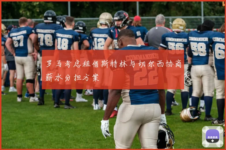 罗马考虑租借斯特林与切尔西协商薪水分担方案